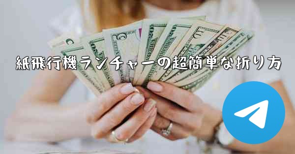 紙飛行機ランチャーの超簡単な折り方