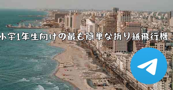 小学1年生向けの最も簡単な折り紙飛行機