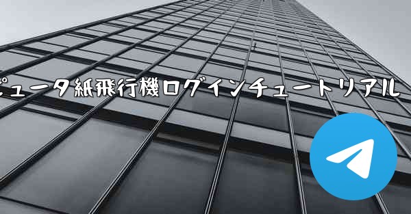 コンピュータ紙飛行機ログインチュートリアル