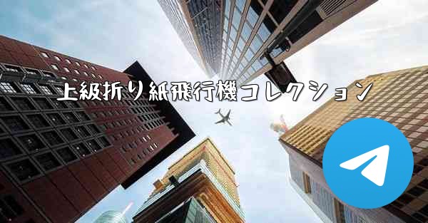上級折り紙飛行機コレクション