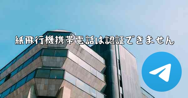 紙飛行機携帯電話は認証できません