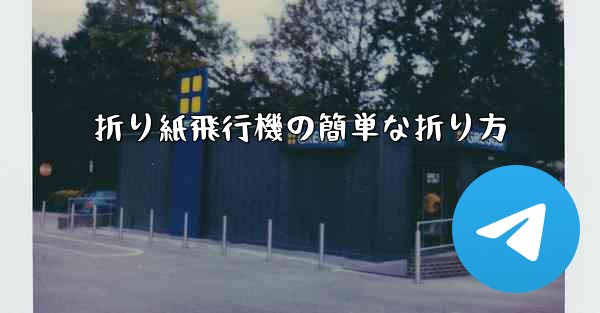 折り紙飛行機の簡単な折り方