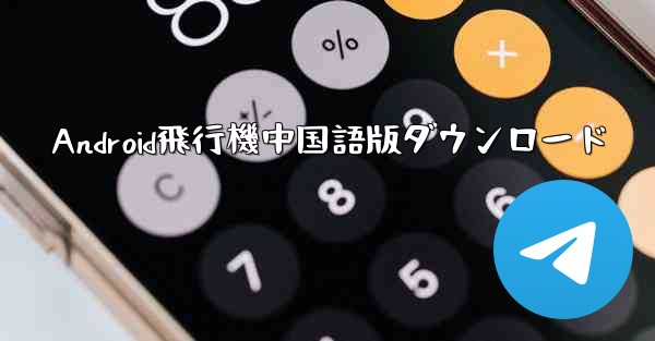 Android飛行機中国語版ダウンロード