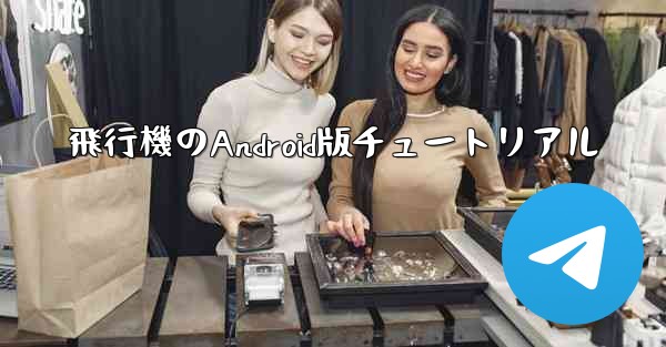 飛行機のAndroid版チュートリアル