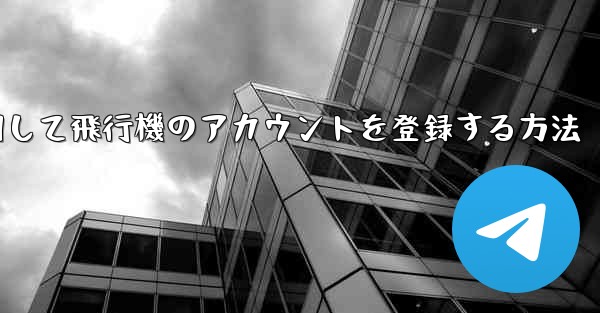 中国で携帯電話を使用して飛行機のアカウントを登録する方法