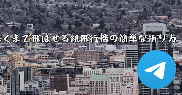 一番遠くまで飛ばせる紙飛行機の簡単な折り方