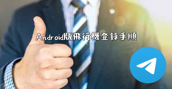 Android版飛行機登録手順