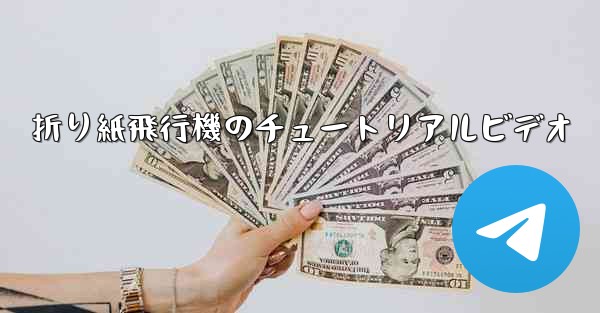 折り紙飛行機のチュートリアルビデオ