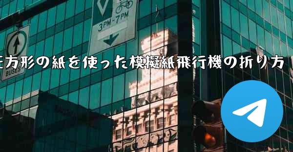 正方形の紙を使った模擬紙飛行機の折り方