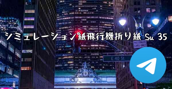 シミュレーション紙飛行機折り紙 Su 35