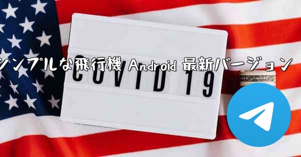 シンプルな飛行機 Android 最新バージョン