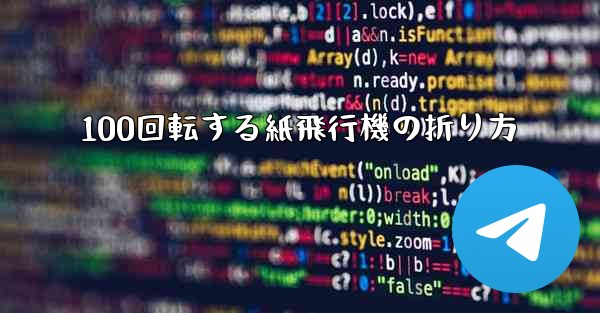 100回転する紙飛行機の折り方