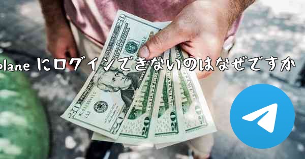 Android Airplane にログインできないのはなぜですか