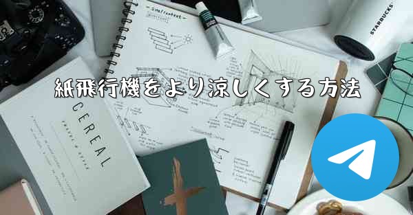 紙飛行機をより涼しくする方法