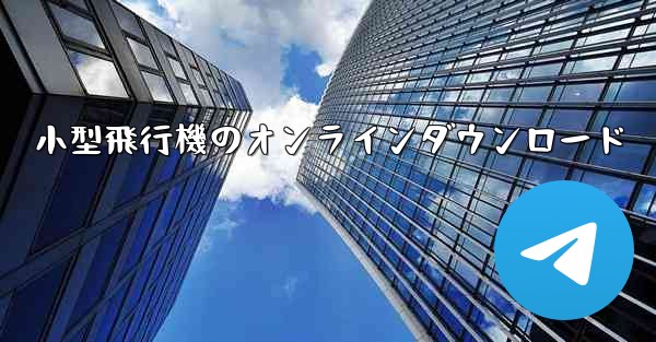 小型飛行機のオンラインダウンロード