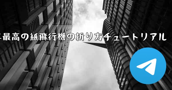 世界最高の紙飛行機の折り方チュートリアル