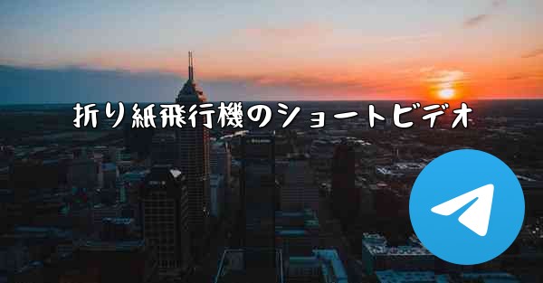 折り紙飛行機のショートビデオ