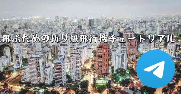 30メートル飛ぶための折り紙飛行機チュートリアル