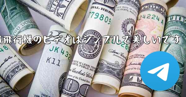 折り紙飛行機のビデオはシンプルで美しいです