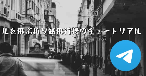 20秒で30メートルを飛ぶ折り紙飛行機のチュートリアル