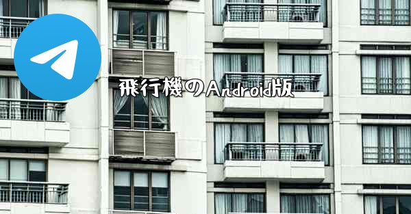 飛行機のAndroid版