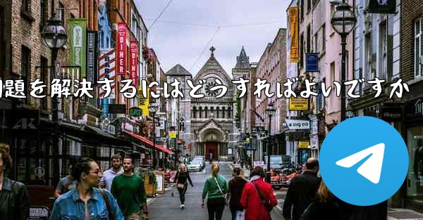 Paper Planeがコード認証を受けられない問題を解決するにはどうすればよいですか