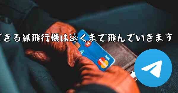 サーフィンできる紙飛行機は遠くまで飛んでいきます