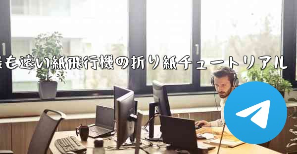 世界で最も遠い紙飛行機の折り紙チュートリアル