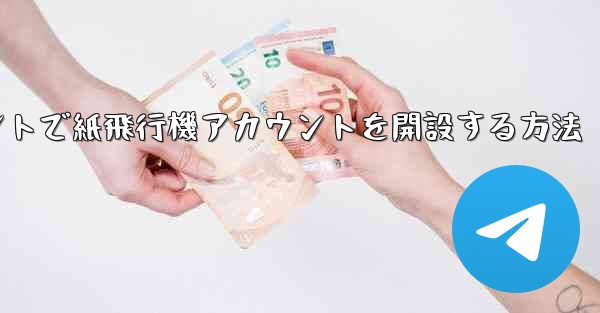 Douyinアカウントで紙飛行機アカウントを開設する方法