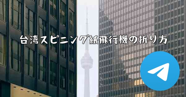 台湾スピニング紙飛行機の折り方
