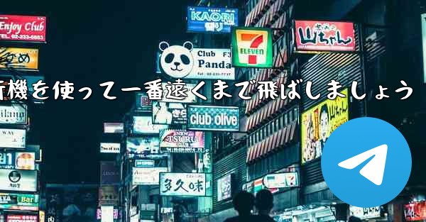 A4の折り紙飛行機を使って一番遠くまで飛ばしましょう