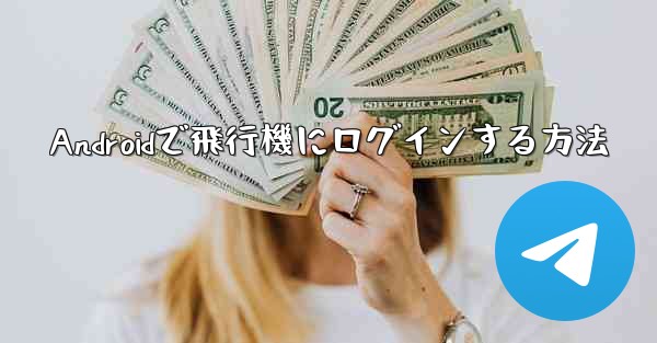 Androidで飛行機にログインする方法