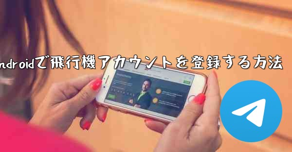 Androidで飛行機アカウントを登録する方法