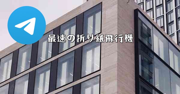 最速の折り紙飛行機