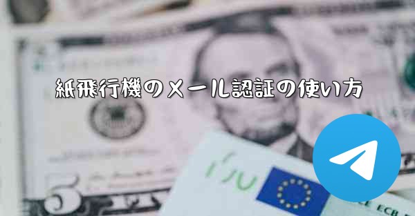 紙飛行機のメール認証の使い方