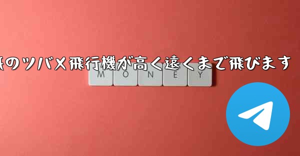 折り紙のツバメ飛行機が高く遠くまで飛びます