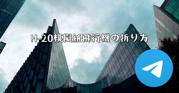 H-20模擬紙飛行機の折り方
