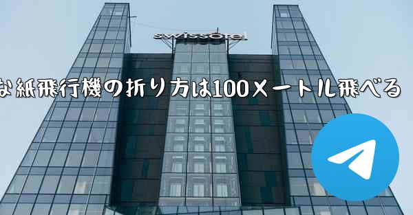 最も簡単な紙飛行機の折り方は100メートル飛べる