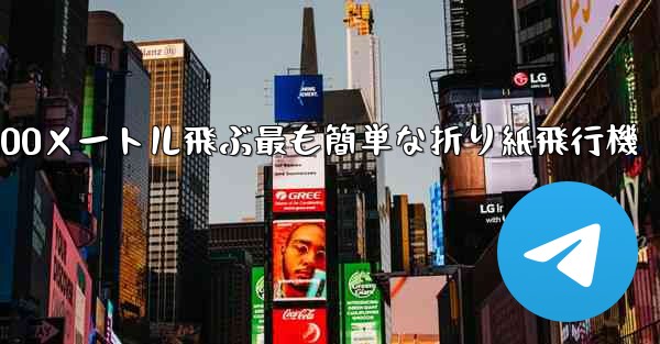 100メートル飛ぶ最も簡単な折り紙飛行機