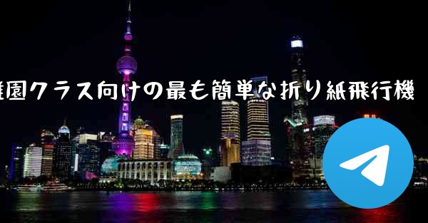幼稚園クラス向けの最も簡単な折り紙飛行機