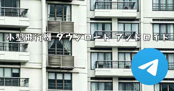 小型飛行機 ダウンロード アンドロイド
