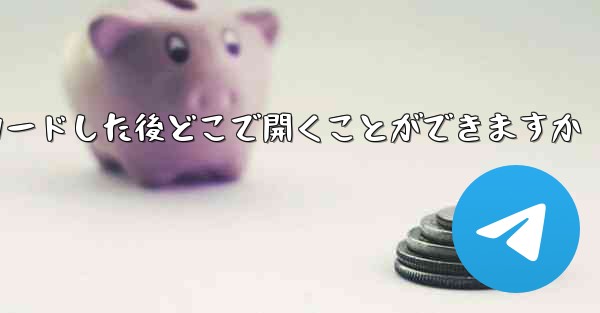 Little Plane をダウンロードした後どこで開くことができますか