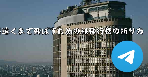一番遠くまで飛ばすための紙飛行機の折り方