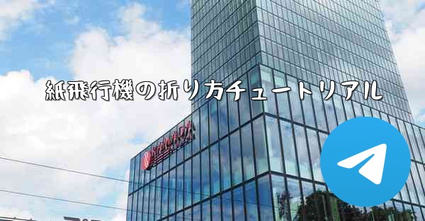 紙飛行機の折り方チュートリアル