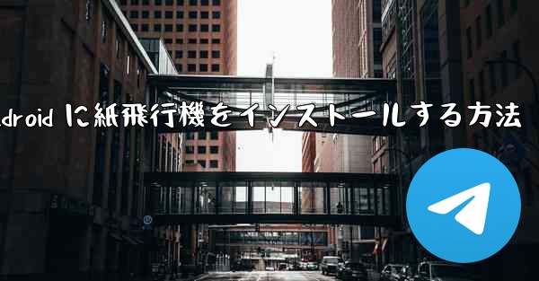 Android に紙飛行機をインストールする方法