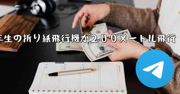 ３年生の折り紙飛行機が２００メートル飛行