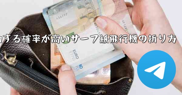 最も成功する確率が高いサーフ紙飛行機の折り方