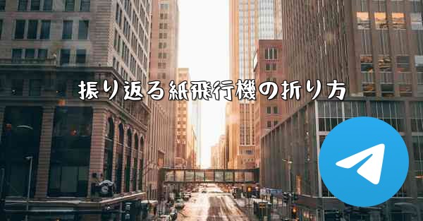 振り返る紙飛行機の折り方