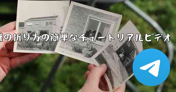 紙飛行機の折り方の簡単なチュートリアルビデオ