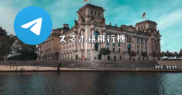 スマホ紙飛行機